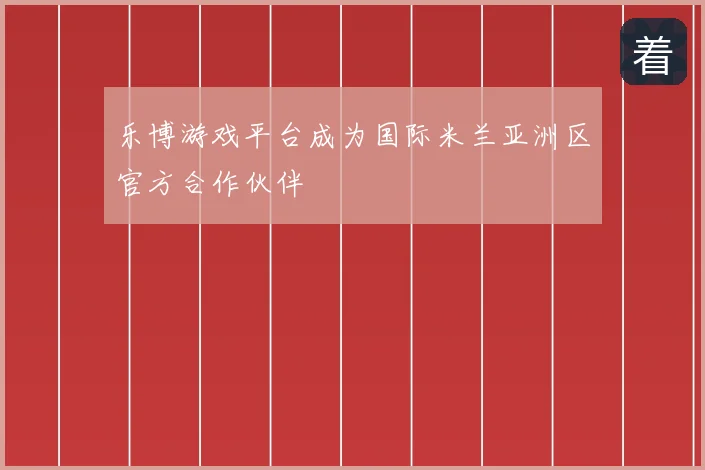 乐博游戏平台成为国际米兰亚洲区官方合作伙伴