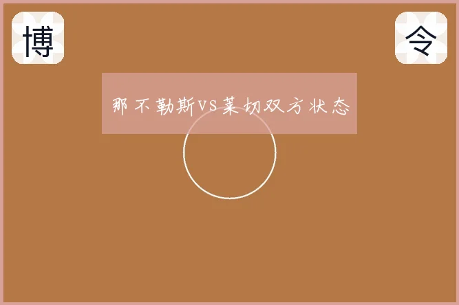 那不勒斯vs莱切双方状态