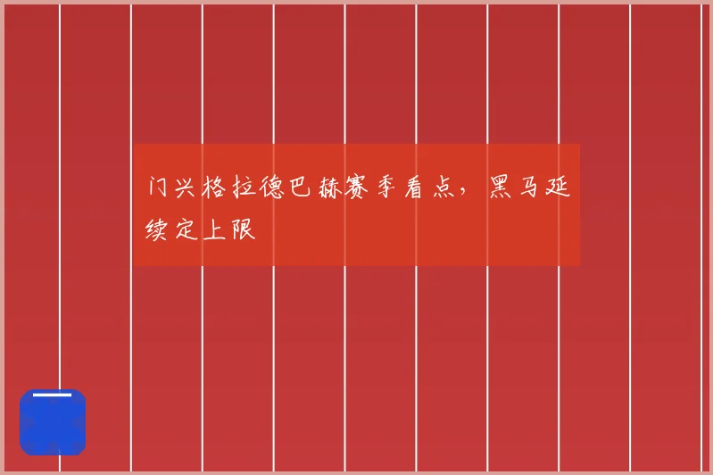 门兴格拉德巴赫赛季看点,黑马延续定上限