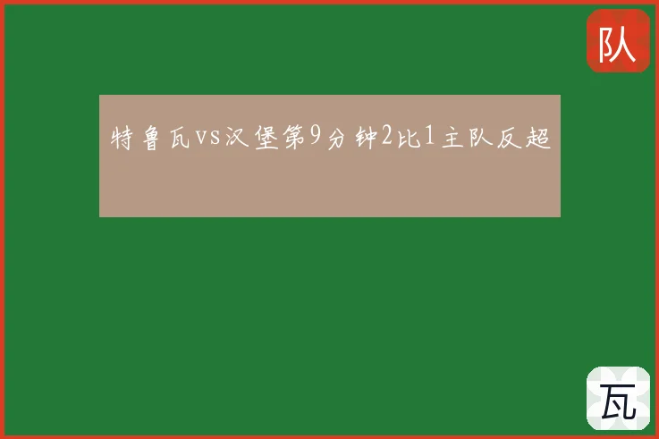 特鲁瓦vs汉堡第9分钟2比1主队反超