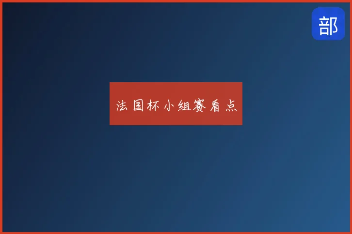 法国杯小组赛看点