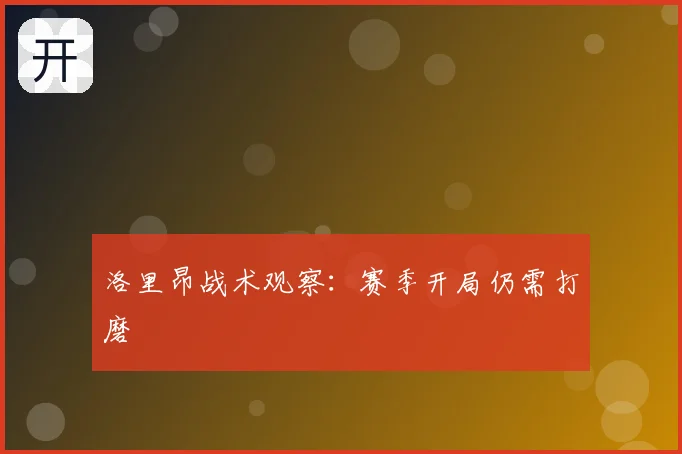 洛里昂战术观察：赛季开局仍需打磨