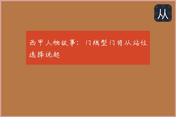 西甲人物故事：门线型门将从站位选择说起