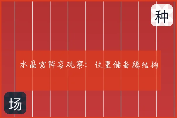 水晶宫阵容观察：位置储备稳结构