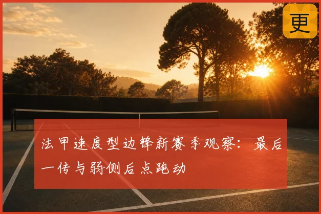法甲速度型边锋新赛季观察：最后一传与弱侧后点跑动
