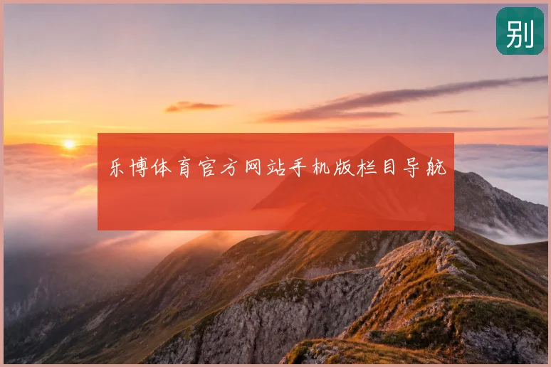 乐博体育官方网站手机版栏目导航
