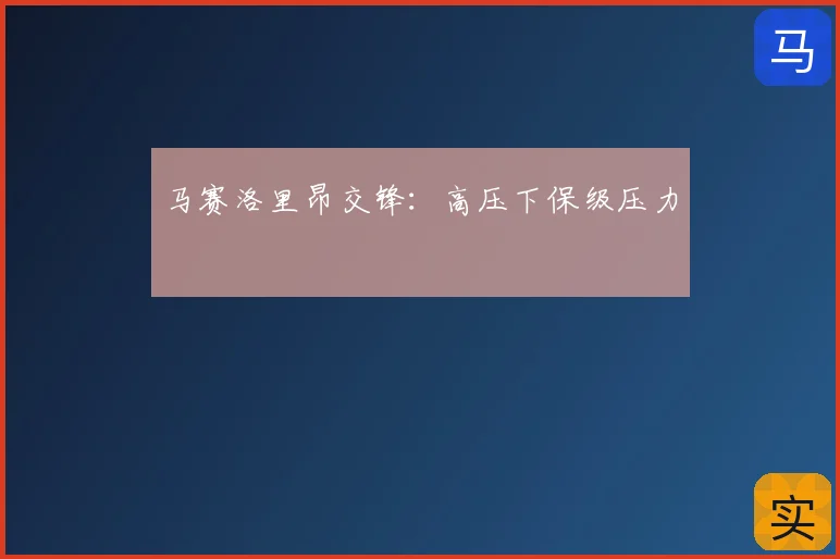 马赛洛里昂交锋:高压下保级压力