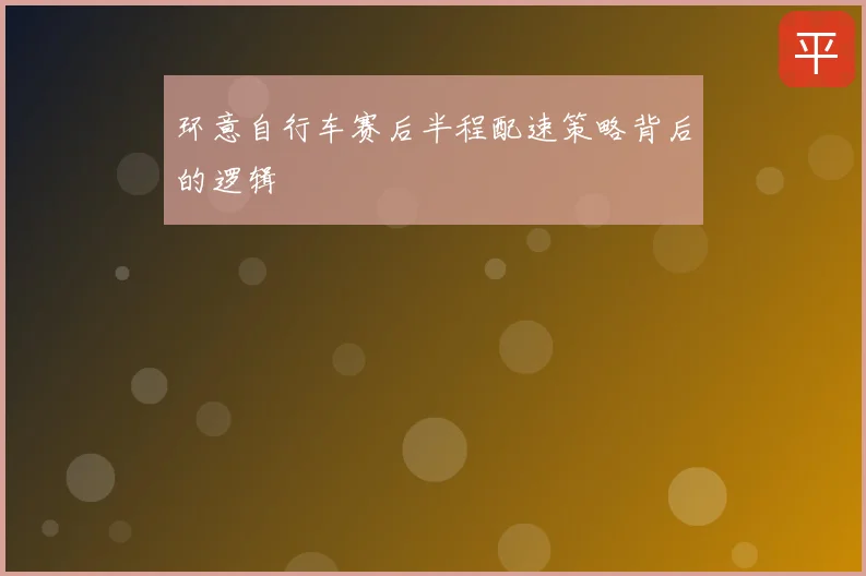 环意自行车赛后半程配速策略背后的逻辑