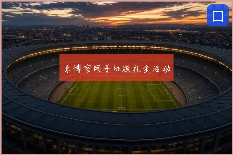 乐博官网手机版礼金活动
