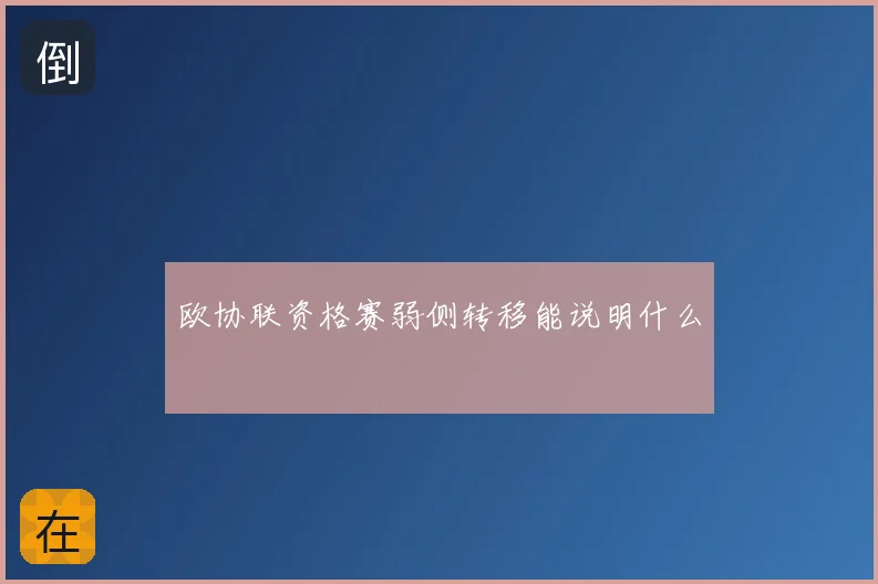 欧协联资格赛弱侧转移能说明什么