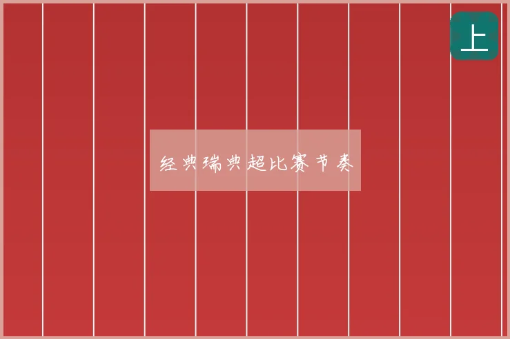经典瑞典超比赛节奏