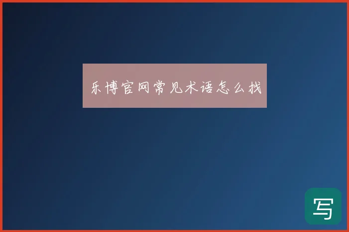乐博官网常见术语怎么找