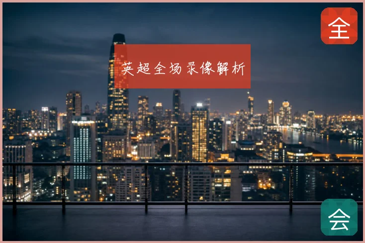 英超全场录像解析