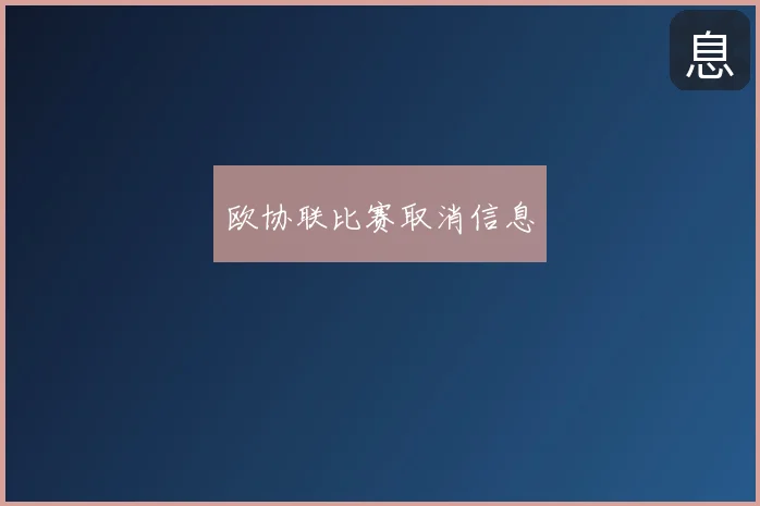 欧协联比赛取消信息