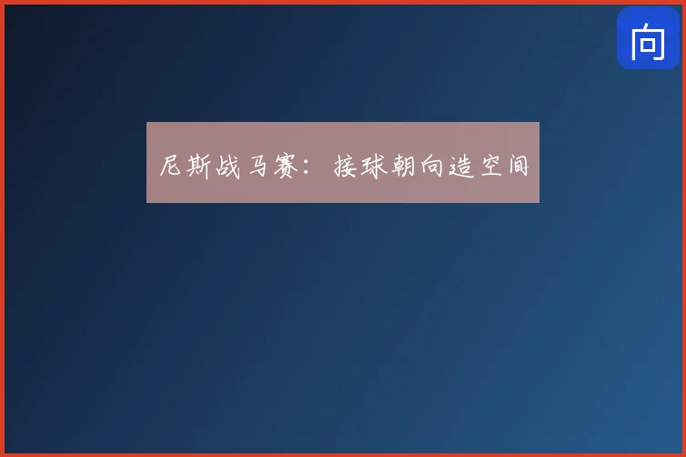 尼斯战马赛:接球朝向造空间