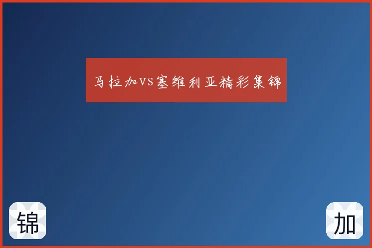 马拉加vs塞维利亚精彩集锦